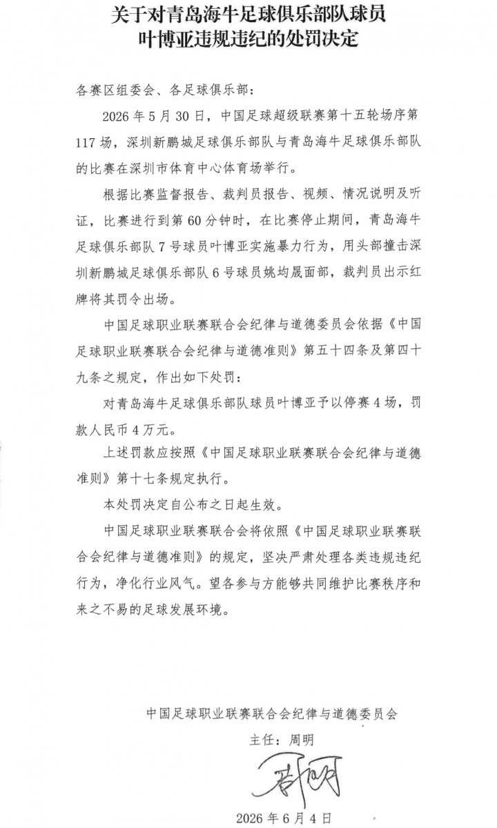 NG体育官网-头撞姚均晟面部染红！官方：叶博亚实施暴力行为，停赛4场罚款4万